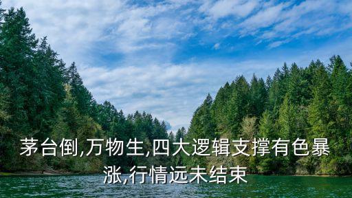 茅臺倒,萬物生,四大邏輯支撐有色暴漲,行情遠(yuǎn)未結(jié)束