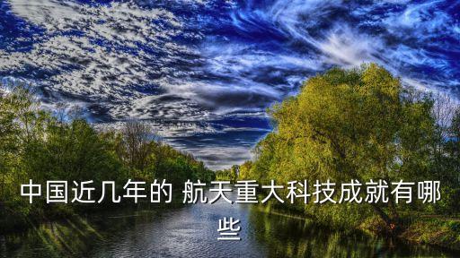中國航天事業(yè)上的發(fā)展進度,贊美中國航天事業(yè)發(fā)展