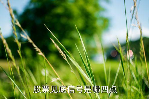  股票見底信號是哪四點(diǎn)
