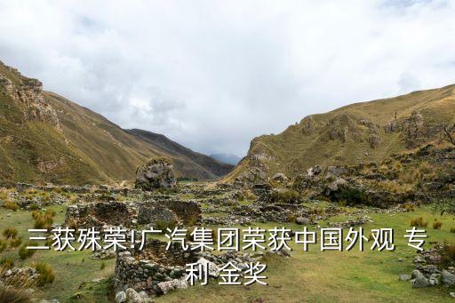 三獲殊榮!廣汽集團(tuán)榮獲中國(guó)外觀 專(zhuān)利 金獎(jiǎng)