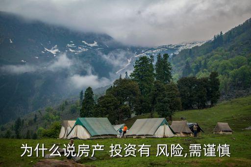 為什么說房產(chǎn) 投資有 風險,需謹慎