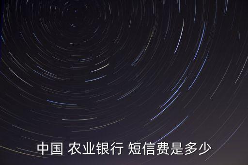 農業(yè)銀行短信服務費,取消農業(yè)銀行短信服務費