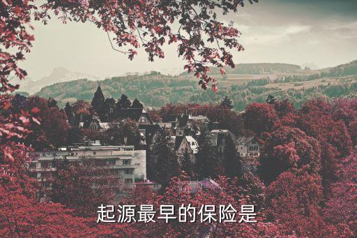 世界第一家保險(xiǎn)公司,中國第一個保險(xiǎn)公司是哪家