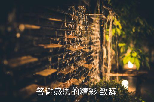 銀行客戶(hù)代表致辭,保險(xiǎn)公司客戶(hù)代表簡(jiǎn)短致辭