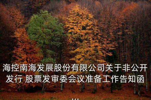 ?？啬虾０l(fā)展股份有限公司關于非公開發(fā)行 股票發(fā)審委會議準備工作告知函...