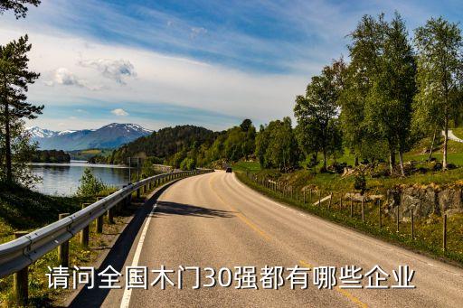 請(qǐng)問(wèn)全國(guó)木門30強(qiáng)都有哪些企業(yè)