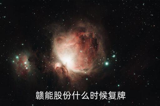  贛能股份什么時候復牌