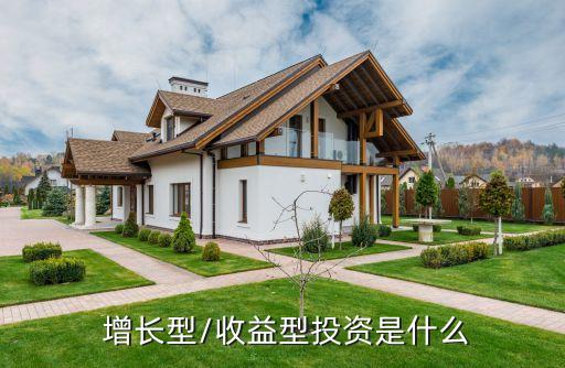  增長型/收益型投資是什么