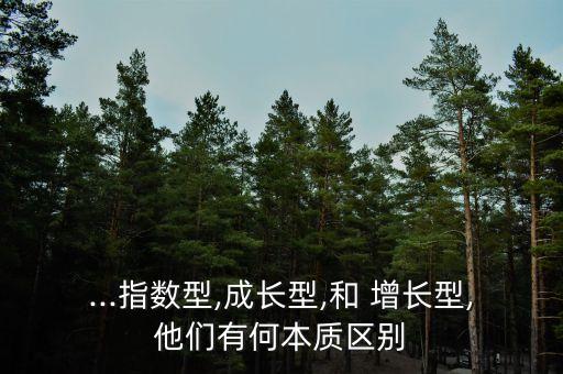 ...指數(shù)型,成長型,和 增長型,他們有何本質區(qū)別