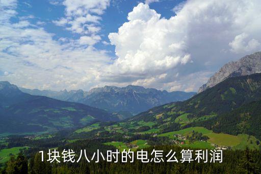 1塊錢八小時的電怎么算利潤