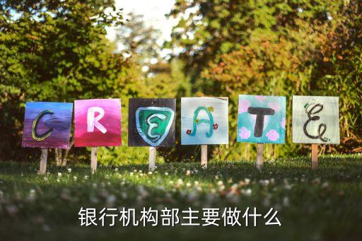 銀行機構部主要做什么