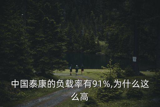 中國泰康的負載率有91%,為什么這么高