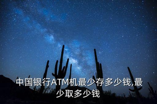  中國(guó)銀行ATM機(jī)最少存多少錢(qián),最少取多少錢(qián)