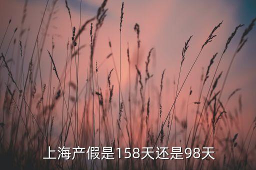  上海產假是158天還是98天