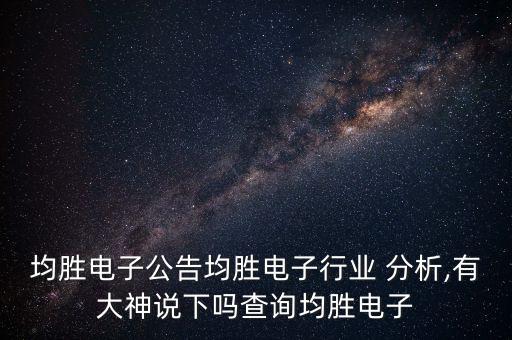 均勝電子公告均勝電子行業(yè) 分析,有大神說(shuō)下嗎查詢(xún)均勝電子
