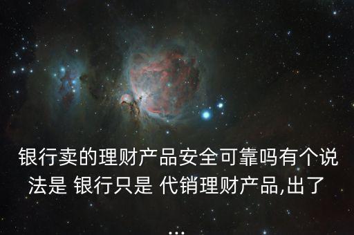 銀行代銷(xiāo)需要負(fù)責(zé)任嗎,銀行對(duì)代銷(xiāo)的產(chǎn)品有什么責(zé)任
