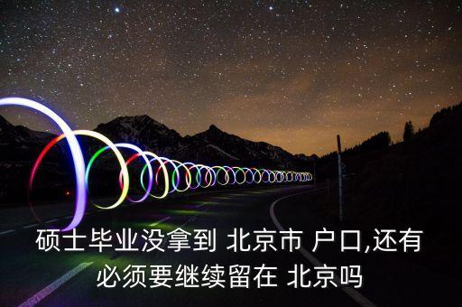 一個(gè)沒(méi)有北京戶(hù)口,一方是北京戶(hù)口孩子怎么辦