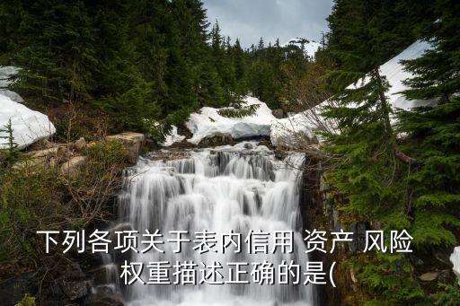 銀行資產(chǎn)風險權(quán)重,最優(yōu)風險資產(chǎn)組合權(quán)重公式