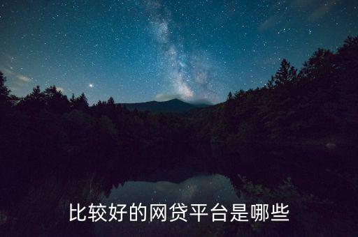 比較好的網(wǎng)貸平臺(tái)是哪些