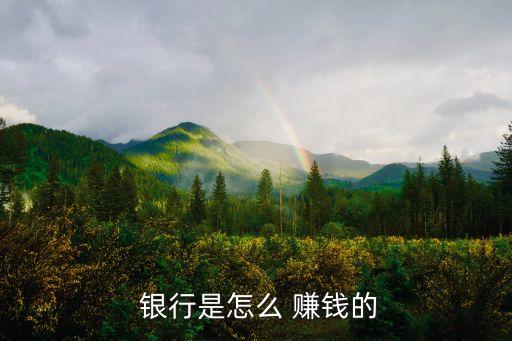  銀行是怎么 賺錢(qián)的