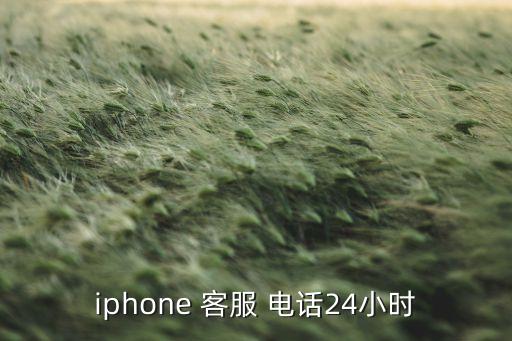 iphone 客服 電話(huà)24小時(shí)