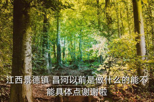 昌河汽車(chē)股份有限公司,景德鎮(zhèn)昌河汽車(chē)股份有限公司電話(huà)