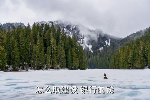 怎么取建設 銀行的錢