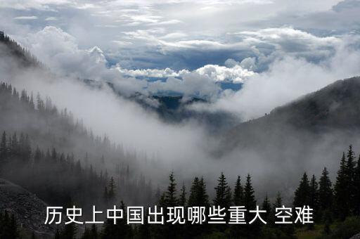 歷史上中國出現哪些重大 空難
