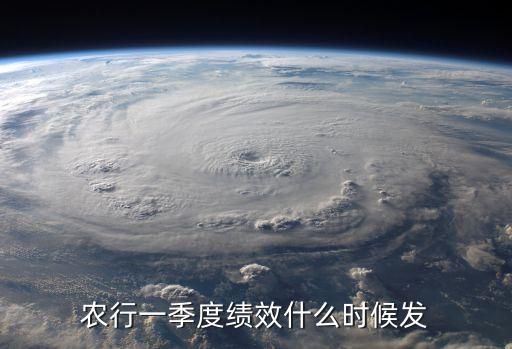 農行一季度績效什么時候發(fā)
