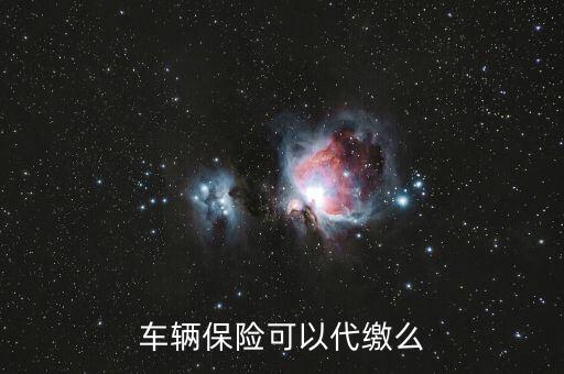 車(chē)險(xiǎn)費(fèi)用交給代理人還是保險(xiǎn)公司,車(chē)險(xiǎn)在代理人買(mǎi)和保險(xiǎn)公司買(mǎi)價(jià)格一樣嗎