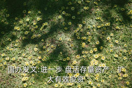 國辦發(fā)文:進一步 盤活存量資產(chǎn)、擴大有效投資