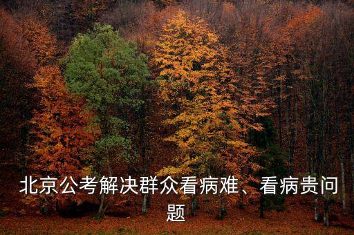  北京公考解決群眾看病難、看病貴問題