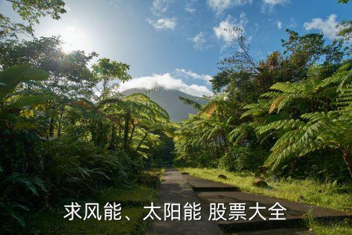 求風(fēng)能、太陽能 股票大全