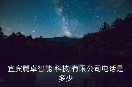 宜賓市久聯(lián)網(wǎng)絡科技有限公司