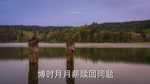  博時月月薪贖回問題