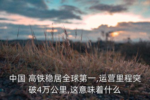 中國高鐵貿(mào)易,高鐵對(duì)出口貿(mào)易的影響