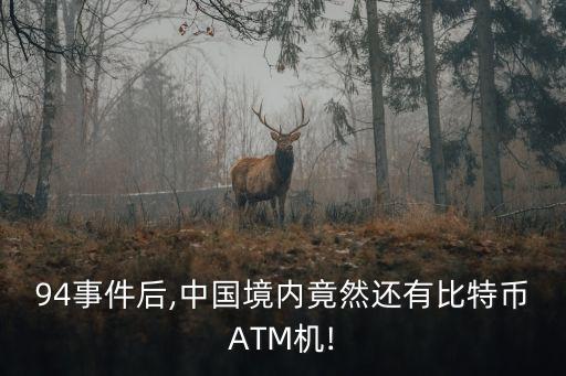 94事件后,中國境內竟然還有比特幣ATM機!