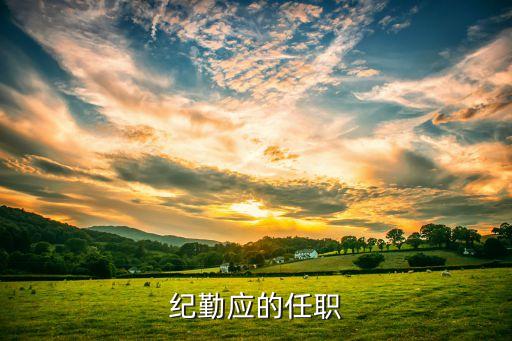 紀勤應的任職