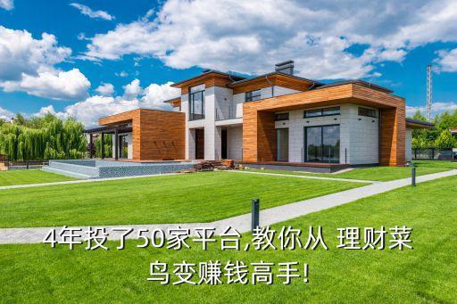4年投了50家平臺(tái),教你從 理財(cái)菜鳥(niǎo)變賺錢(qián)高手!