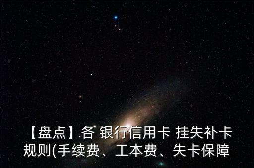 【盤(pán)點(diǎn)】各 銀行信用卡 掛失補(bǔ)卡 規(guī)則(手續(xù)費(fèi)、工本費(fèi)、失卡保障