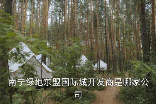 南寧綠地東盟國(guó)際城開發(fā)商是哪家公司