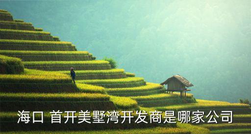 ?？?首開美墅灣開發(fā)商是哪家公司