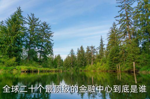全球二十個(gè)最頂級的金融中心到底是誰