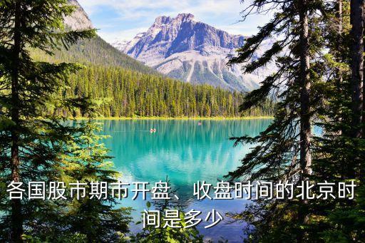 各國股市期市開盤、收盤時(shí)間的北京時(shí)間是多少