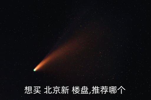 北京外觀奇怪樓盤(pán)