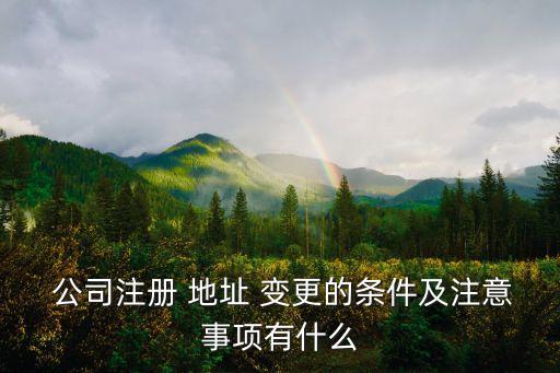 公司地址變更公告,公司注冊地址變更網上流程