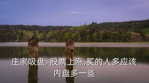 莊家吸盤(pán), 股票上漲,買(mǎi)的人多應(yīng)該內(nèi)盤(pán)多一些