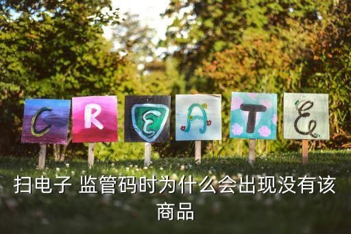 掃電子 監(jiān)管碼時(shí)為什么會出現(xiàn)沒有該商品