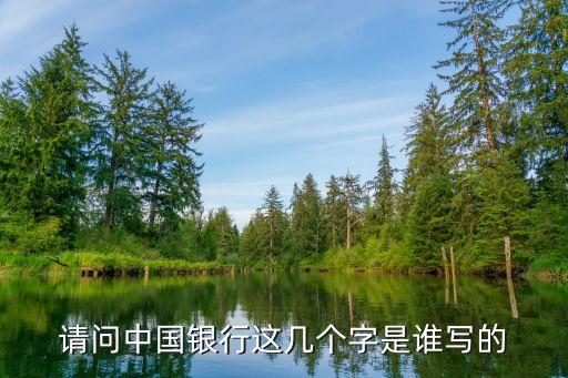 請問中國銀行這幾個(gè)字是誰寫的