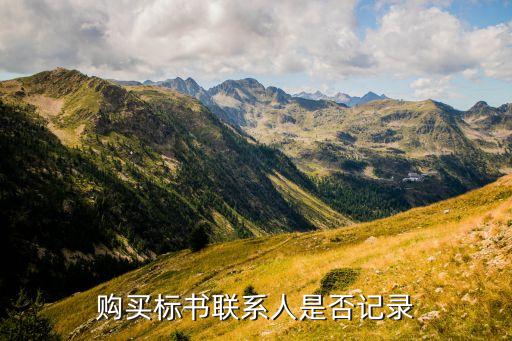 購(gòu)買標(biāo)書(shū)聯(lián)系人是否記錄